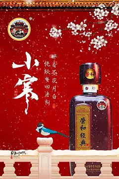 【小寒节气海报】荣和  白酒  