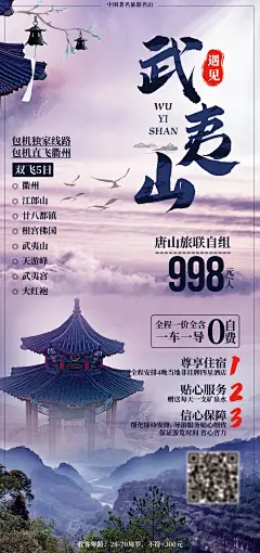 武夷山旅游海报-源文件-采灵感-cailinggan.com