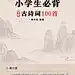小学生古诗词诗歌美文书籍封面