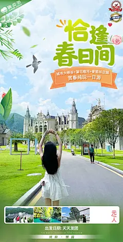 海报 旅游 春天  酉阳 黔江 爱丽丝花园   踏春 赏花  