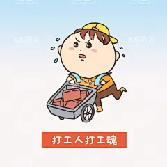  搬砖人   - 源文件下载【酷图网】卡通,搬砖人,打工,表情包,元素,