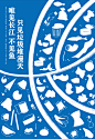 作品 | “长江·未来”2020国际公益海报设计邀请展丨入展作品选登(三)_江苏 : “长江·未来”2020国际公益海报设计邀请展 （中国·广西） （中国·湖南） 长江孕育生命 （中国·江苏） 长江·孕育·未来 （中国·江苏） （中国·江苏） （中国·河…