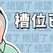 羊了个羊趣味话题公众号首图