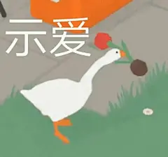 大鹅表情包合集 ​​​​