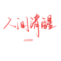 人间清醒【沈思妤】字素