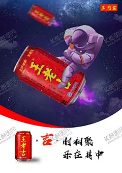 王老吉海报 【酷图网】王老吉,海报设计,火箭,外太空,星空,宇航员,王老吉海报,