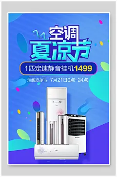 夏凉节空调电器海报