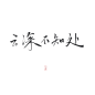 字素 云深不知处
/ccchushanyan.