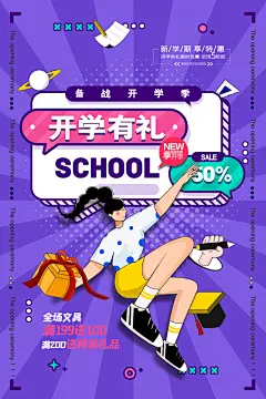 创意开学季开学特惠海报