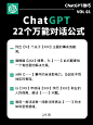 ChatGPT｜万能对话公式，AI助理轻松GET