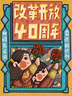 改革开放周年复古海报之庆贺插画
