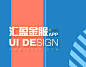 汇盈金服app视觉作品