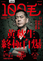 香港《100毛》杂志封面，每一期都穷尽其所能地做各种各样的字体表现，设计师一定很欢乐吧？ ​​​​