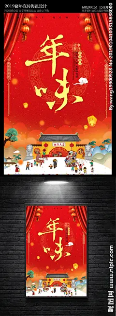 中国风年味海报  年货 新年 春节 2019 新春 中国年 猪年海报 2019春节 庙会 赶庙会 抢年货 过大年 年味盛宴 年味美食 年味 中国味 产 过年 年味门头 年味海报 年货海报 团圆饭 年夜饭海报 春节海报 年会 2019海报 猪年大吉 恭贺新禧 年味素材 年味背景 年夜饭 团圆饭海报 灯笼 元宵 腊八 海报