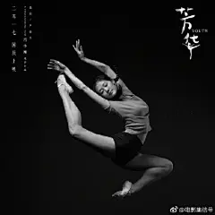 #影讯# 【《芳华》曝众主演跳舞全身像海报】 由冯小刚执导、严歌苓编剧的电影《芳华》将于国庆档上映，片方近日发布了一组全身像人物海报，六位“新冯女郎”苗苗、钟楚曦、杨采钰、李晓峰、王可如、隋源集体亮相，在黑白色调的海报中，女主角们舞姿曼妙，尽显力量与美。 ​