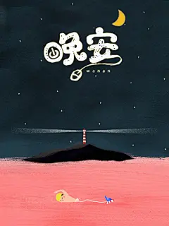 粉丝海洋灯塔晚安仰望星星的你海报