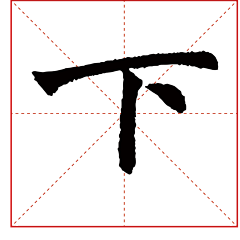 追忆艺术采集到书法（赵体《妙严寺记》《三门记》）赵孟頫中国传统文化书法#字体