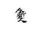 书法字体设计<68>-字体传奇网（ZITICQ）