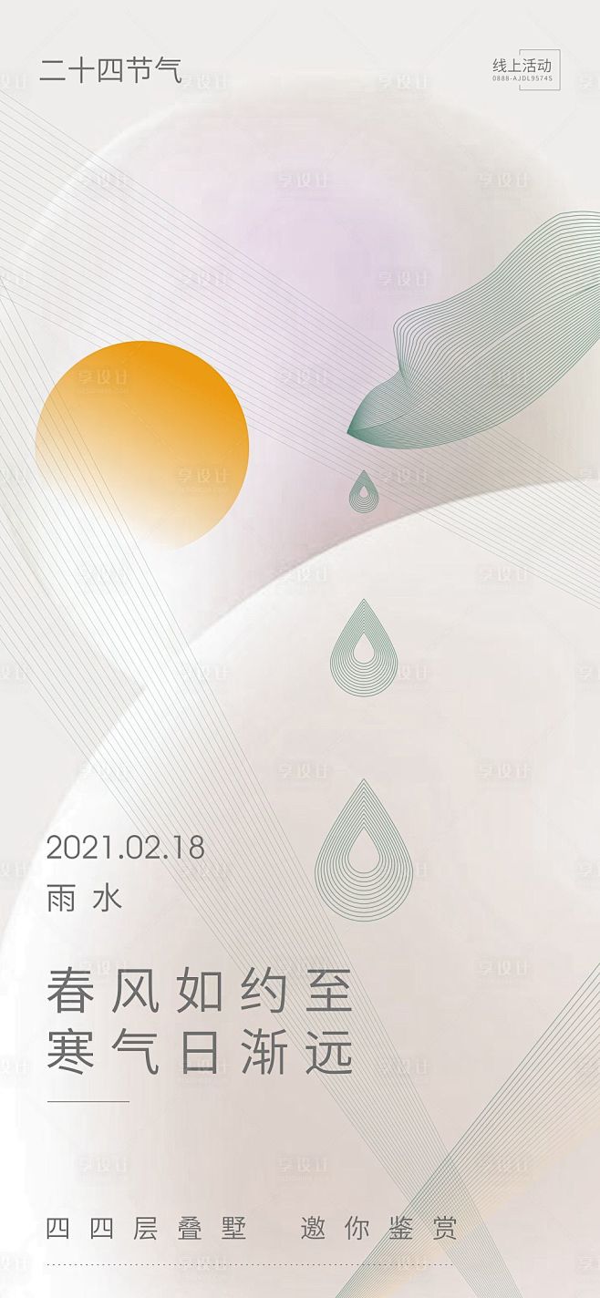 雨水水滴节气海报-源文件