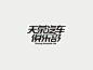 俱乐部字体_百度图片搜索