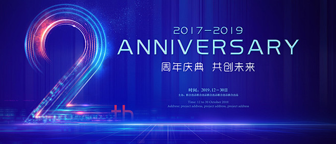 2周年、周年庆海报、周年庆典