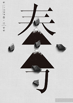 铮心采集到字体设计