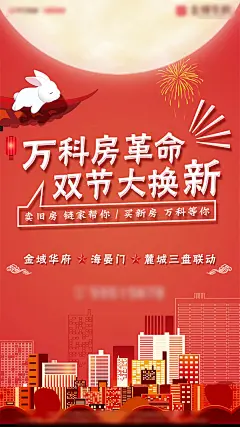 房地产红色中秋节城市联动海报-源文件-采灵感-cailinggan.com