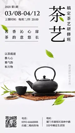 日系茶艺课程活动介绍手机海报