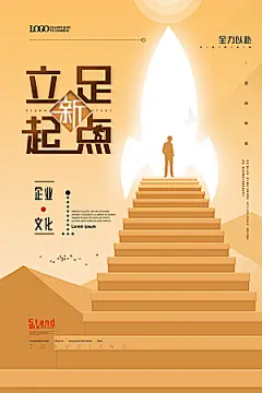 企业文化宣传创意海报