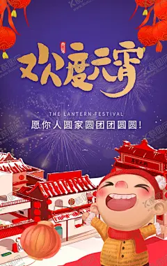 欢度元宵 【酷图网】元宵节,新春快乐,祝全市人民,元宵,元宵佳节,欢度元宵,牛年,2021牛年,2021元宵,喜迎元宵,汤圆,卡通牛,闹元宵,元宵快乐,元宵节微信,正月十五,赏花灯,元宵节贺卡,元宵节海报,牛年元宵节,春节,元宵节活动,元宵晚会,元宵联欢晚会,元宵节节目单,元宵节展架,元宵节促销,元宵节素材,迎元宵