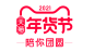 年货节logo