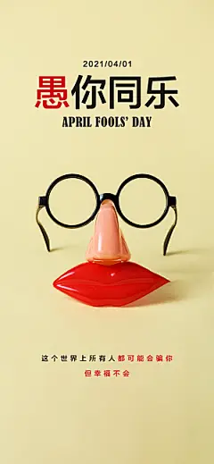 西方节日愚人节搞怪手机海报