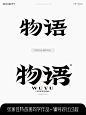张家佳字体辅导作业笔记-物语-课游视界（KEYOOU）