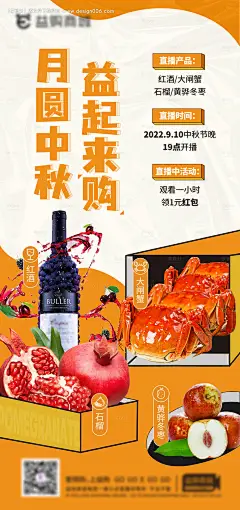 源文件下载【商品（红酒大闸蟹冬枣石榴）直播海报】编号：20220915115558402