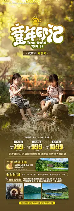 编号：18610025268967393【享设计】源文件下载-避暑游武陵山长图海报