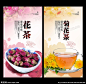 花茶 花茶展板 花茶海报 花茶文化 花茶包装 花茶养生 玫瑰花茶 花茶菊花 百合花茶 养生花茶 金银花茶 红花茶 野生花茶 花茶减肥 花茶美容 花草茶 牡丹花茶 雪菊花茶 天然花茶 绿茶花茶 红茶花茶 茶 养生茶 花茶展架 花茶店 品茶 茶设计