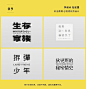文字内容单调不会排版？收下这36种文字组合排版形式第二辑

作者：Bert Chu Chen #灵感的诞生# ​​​​