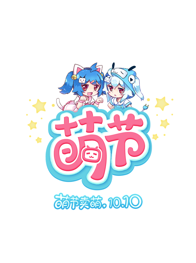 151010萌节闪屏