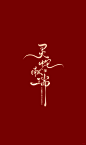 蛇年字体设计_2_酩悦文字创意设计_来自小红书网页版