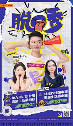 脱口秀综艺嘉宾宣传海报创意恶搞漫画