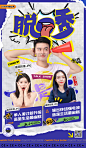 脱口秀综艺嘉宾宣传海报创意恶搞漫画
