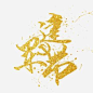 八一建军节毛笔字