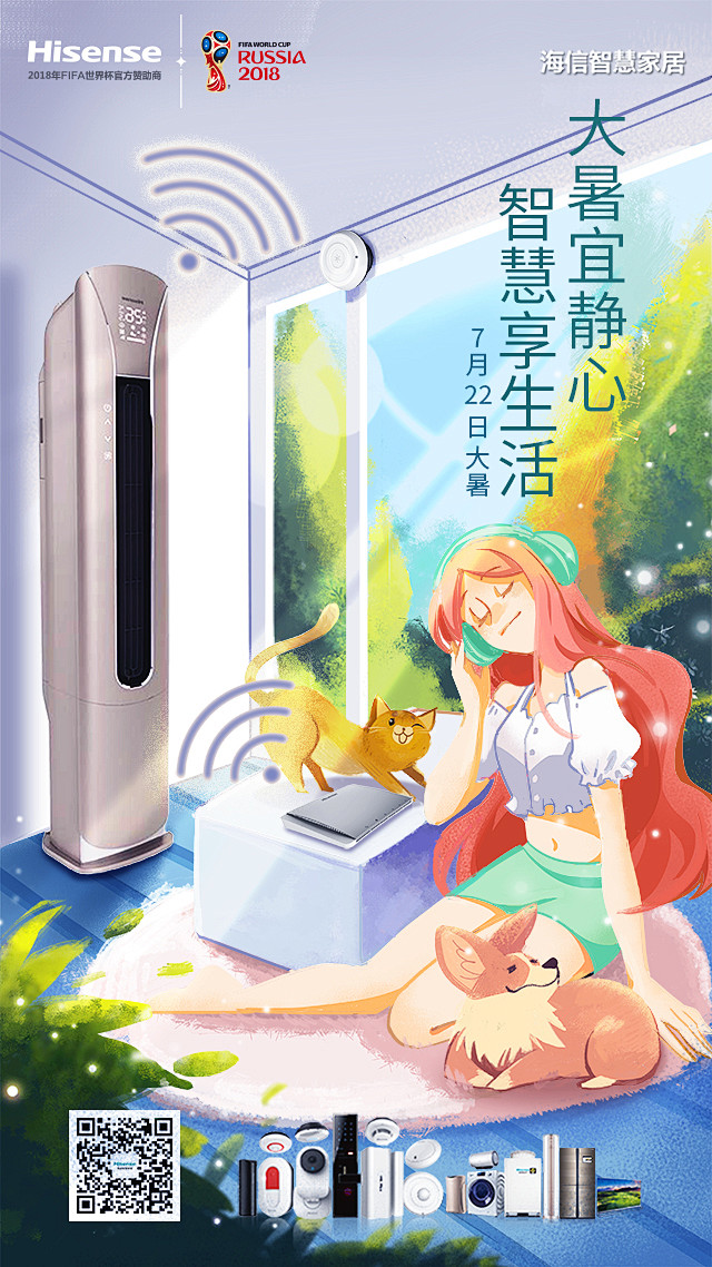 海信智慧家居-大暑