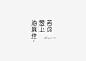 字体/炸鸡少女阿肆的歌/Chinese Characters on Behance