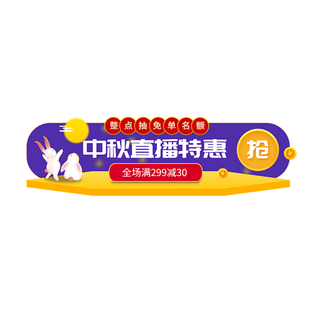 中秋节电商横版直播贴片