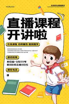 黄色插画风直播课开讲啦报名宣传海报