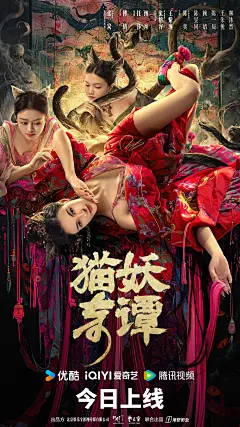 猫妖奇谭 海报