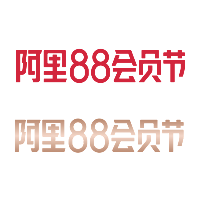 2019阿里88会员节logopng