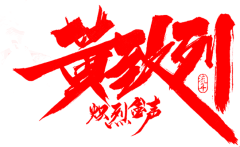 淇麟原创社采集到毛笔字