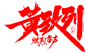 字体设计，banner设计，毛笔字体，焦点图设计#张家口、张家口公司、张家口网络公司、张家口互联网公司、互联网公司、张家口网络、张家口设计公司、九牛网络、九牛设计、张家口设计/北京设计公司、北京互联网公司、北京网络公司。
九牛网络：www.jiuniunet.com | 手机：18911814515 | 微信号：jiuniunet | 设计师学习群：458232750